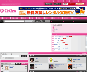 ongen.net: 無料試聴、音楽ダウンロード・音楽配信サイト｜カラオケ・MP3も1曲150円〜配信中｜OnGen [オンゲン]

最新の邦楽から洋楽ヒット曲、クラシック、ヒーリング、カラオケ、MP3、音楽PVまで配信する豊通エレクトロニクスが運営する日本最大級の音楽ダウンロードサイトOnGen [オンゲン]。気になる楽曲を配信シングル、アルバム一覧からダウンロード。ランキングも更新中！最新J-POPから洋楽ヒットソング〜歌詞付きカラオケ楽曲まで、厳選された120万曲からお好きな1曲をお探しください。