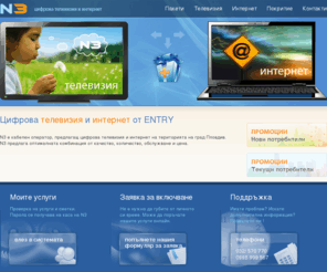 entry.bg: Entry - N3 - Цифрова телевизия и Интернет
Цифрова телевизия и интернет от ENTRY. Предпочитан кабелен оператор в Пловдив.