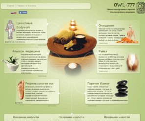 holisticbodyworkowl777.com: Главная
Welcome to HolisticBodyWorkOwl777. We can help you learn your true nature. Holistic Bodywork, Reiki, Hot Stones, Foot Reflexology, Yoga.