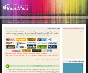 rapidgo.net: RapidPars (سریعترین دانلود از رپیدشیر ، هات فایل ، فایل سرو ، مگاآپلود ، فایل سونیک ، فایل فکتوری ، فورشیرد ، مدیافایر و ده ها سایت برتر دانلود )+ Torrent
دانلود رایگان و نامحدود از Rapidshare , Megaupload , Filefactory , Easy-Share , Depositfiles , Megashares , Uploaded , Netload , Hotfile , 4Shared , Hotfile , Zshare , Letitbit , Uploading , Mediafire + Torrent