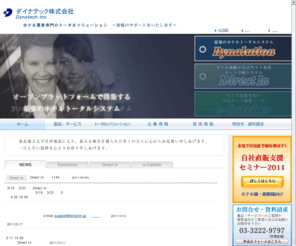 dyn.co.jp: ダイナテック株式会社 ホテルシステムの開発・設置・運用支援からサイト制作まで
ダイナテック株式会社は、ホテル情報システム専門のシステム会社です。開発・設計から運用支援・アフターフォローまでトータルシステムを取り扱っております。長年培ってきたホテルとシステムの知識とノウハウで力強くサポートいたします。