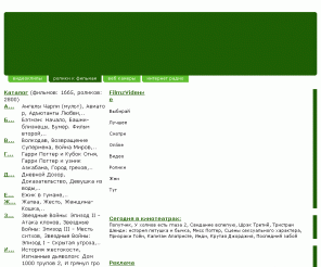 filmzvideo.com: Видео к фильмам - скачать 2800 трейлеров
Обширный каталог трейлеров и отрывков из фильмов, содержащий самые последние ролики из фильмов «Гарри Поттер и Кубок Огня», «Не родись красивой», «Ведьма», «Карлсон вернулся» и 1660 других фильмов