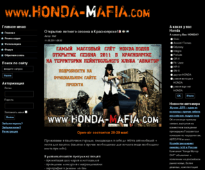 honda-mafia.com: HONDA-MAFIA приветствует вас
Honda Mafia: все о хондах и хондаводах