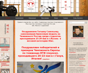 tkd-css.ru: ТХЭКВОНДО ЦСС : TAEKWONDO WTF : Главная
Сайт Центра Спортивного Мастерства Силовых Структур России по Тхэквондо ВТФ