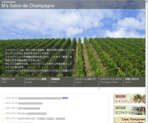 m-champagne.com: シャンパーニュのことならM’s Salon de Champagne
M’s Salon de Champagneはシャンパーニュ教室、セミナー、コーディネート業務をはじめ、シャンパーニュの歴史、年表などの情報を掲載しています。