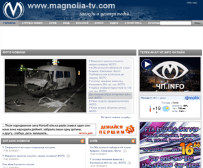 magnoliya-tv.org: Магнолія-ТВ | ЧП.INFO Надзвичайні ситуації – новини, фото, онлайн
Magnolia-TV.com / Надзвичайні ситуації в Україні, новини, фото з місця аварій, катастроф, ДТП, кримінальна хроніка, розшук людей, свідків ДТП, учбове відео, безпека, поради експерта, корисна інформація, інше