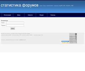 forumstat.ru: Статистика форумов - сервис ежедневного сбора статистики с форумов
