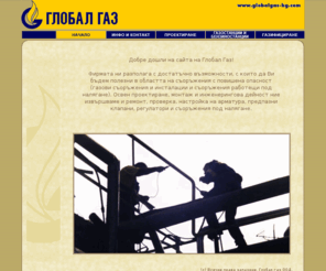 globalgas-bg.com: Global Gas Ltd., Vratsa, Bulgaria, Europe
Vratsa, Bulgaria, gasification, project, research, gas supply, assemble, etc.