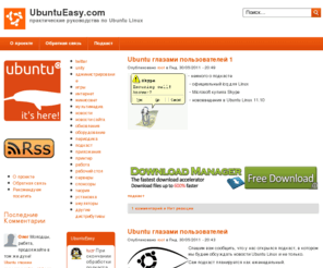 ubuntueasy.com: UbuntuEasy.com | практические руководства по Ubuntu Linux
