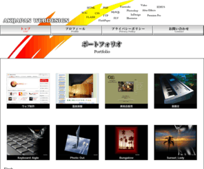akijapan.com: AKIJapan - ウェブデザイン
ウェブデザイン・ウェブサイト制作・ウェブシステム構築。SOHOフリーランス