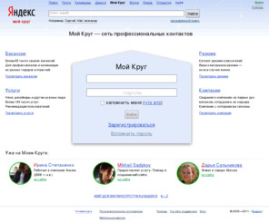 moikrug.ru: Поиск коллег, работы и сотрудников — Мой Круг
Поиск коллег, работы и сотрудников. Мой Круг — сеть профессиональных контактов. Сервис для поиска работы и сотрудников, размещения услуг и установления деловых связей.