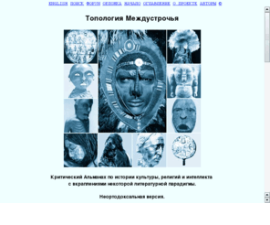 epistopology.com: Топология Междустрочья
A critical miscellany in Russian, dealing with history and theory of culture. A wide scope of autarchical writing genres is represented: from the severe academic section via publicistic and philosophical to the eventual literary fiction