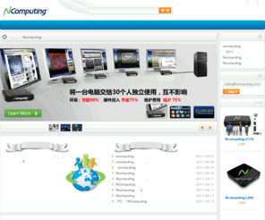 tcomputing.com: 电脑终端机,共享器,云终端 - Ncomputing中国代理商  - 企业级桌面虚拟化解决方案
Ncomputing中国代理商，NComputing企业级桌面虚拟化解决方案,提供Ncomputing系列终端机,共享器,云终端,