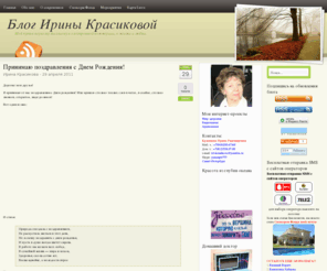 irinakrasikova.ru: Основы электронной коммерции
О создании и развитии  Интернет-бизнеса, как заработать в Интернете, в электронной коммерции, освоить профессию – блогер, создать прибыльный блог