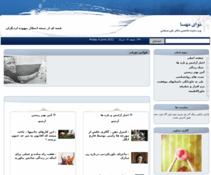 navamahsa.com: نوای مهسا.ali-sanati.com.وب سایت دکتر علی صنعتی
نوای مهسا،وب سایت دکتر علی صنعتی،روانشناسی موفقیت،آرامش،تست روانشناسی،پژوهش ها،ali-sanati,ali-sanati. 