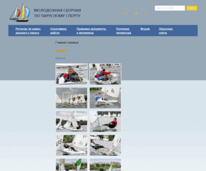 rusails.org: Молодежная сборная по парусному спорту >  Главная страница
Описание страницы