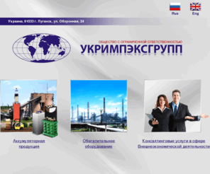 ukrimpexgroup.com: Аккумуляторная продукция обогатительное оборудование консалтинговые услуги г.Луганск ООО Укримпэксгрупп
ООО Укримпэксгрупп предлагает аккумуляторную продукцию обогатительное оборудование консалтинговые услуги г.Луганск