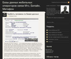 w-gsm.org: Информационный портал - скачать базу данных мтс, билайн, мегафон, бесплатно
Информационный ресурс, справочная информация, поиск информации по различным данным, скачать базу данных мтс, билайн, мегафон, бесплатно