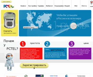 boltasfera.com: PCTEL
Услуга PCTEL позволяет Вам звонить прямо с Вашего компьютера через интернет на любой телефон, в любой точке мира!