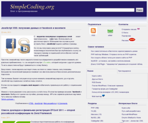 simplecoding.org: Блог о программировании
Блог о программировании. C++, Java, PHP, JavaScript, WordPress. Статьи, примеры программ.