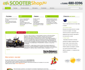 scootershop.ru: скутеры, скутер, японские скутеры, купить скутер, продажа скутеров, скутеры в москве
Скутершоп - скутеры, продажа скутеров, ремонт, honda, yamaha, suzuki 