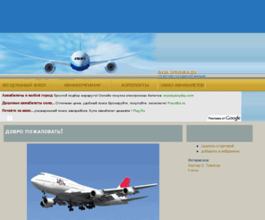 avia-spravka.ru: avia-spravka.ru. Гражданская авиация. Справочник по гражданской авиации.
Справочная информация.