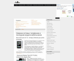 mobila-ru.com: Новинки сотовых телефонов и последние модели мобильников
MOBILA-RU.COM - это сайт о мобильных телефонах и мобильной связи. Обсуждение новинок мобильных телефонов. Статьи. Коментарии специалистов. Отзывы пользователей.