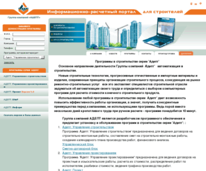 adeptw.ru: Программы в строительстве серии «Адепт». Автоматизация расчетов
ПРОГРАММЫ В СТРОИТЕЛЬСТВЕ. Использование любой программы в строительстве серии «Адепт» дает возможность повысить эффективность работы. Автоматизация расчета стоимости конечного строительного продукта.
