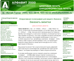 alfavit2000.ru: Срочное изготовление визиток, заказать визитки, ТИПОГРАФИЯ, цифровая оперативная печать: (495) 623-0810, заказ визиток
Заказ визиток у нас - от 30 мин., 100шт. - 290р. Макет по почте, оплата при получении рядом с м. Китай-Город. Доставка от 1000шт. - 200р. Срочное изготовление визиток, заказать визитки.