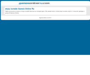 gamesonlineru.com: игры онлайн Games Online Ru
Здесь вы можете играть в игры онлайн бесплатно каждый день. Мы имеем много типов игры онлайн играть с консоли, аркады и ретро-игры.