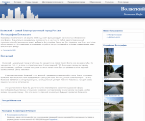 volzhanin.info: Волжский - самый благоустроенный город России
Волжский - город в Волгоградской области
