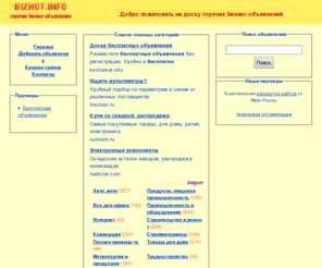 bizhot.info: доска горячих бизнес-объявлений
На нашей доске горячих бизнес-объявленийй Вы сможете быстро продать или купить товар? Добавьте свое объявление прямо сейчас, и Вы найдете новых клиентов и выгодное сотрудничество. Развивайте свой бизнес вместе с нами