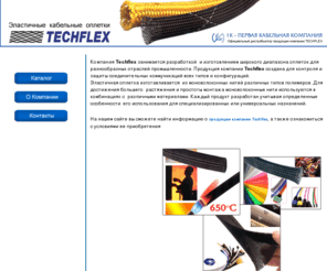 techflex.ru: Эластичные кабельные оплетки компании Techflex
 Techflex. Первая Кабельная Компания. Эластичные кабельные оплетки.