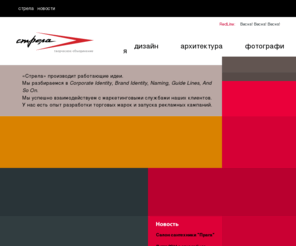 strelato.ru: «Стрела» творческое объединение - Жадные дизайнеры
redStrela