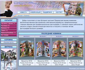 dp-shop.ru: DP-Shop - Фотошаблоны профессионального качества - костюмы, виньетки, рамки, монтажи
Виртуальные костюмы, монтажи, виньетки, коллажи, открытки, рамки, фото шаблоны для фотошопа Photoshop PSD скачать