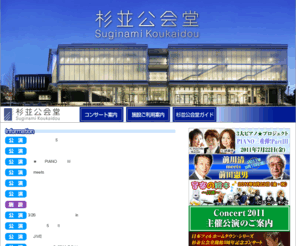 suginamikoukaidou.com: 日本有数の音響効果を誇る音楽専用ホール杉並公会堂
音楽・演劇・集会・テレビ番組収録・学校行事と46年もの間、区民をはじめ多くの方々に親しまれてきた旧杉並公会堂。あらゆる想いを継承しつつ、2006年6月さらに愛される公会堂として誕生しました。日本有数の音響効果を誇る大ホール。演劇や発表会など多目的に活躍する小ホール。リハーサルやパーティなど多目的に使える当ホールならではの自由スペースのグランサロン。リハーサルやバンドの練習等にご利用いただける5つのスタジオ。