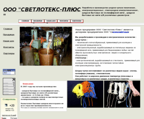 svetlotex-pl.com: Стеклошнур,стеклошнур-чулок АСЭЧ,ШЭС,ШЧС,ШСЛ,ШЧПЭ.Шнур бытовой хозяйственный мебельный.
Производим : стеклошнуры-чулки электротехнические  диаметром от1 до 14 мм , шнуры –чулки технические хлопчатобумажные диаметром от 1 до 7 мм ,шнуры-чулки электроизоляционные из полиэфирной нити диаметром от 0,5 до 12 мм ,шнуры бытовые, шнуры хозяйственные,мебельные.  

