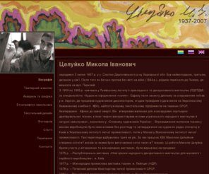 tseluyko.net: Целуйко Микола Іванович
