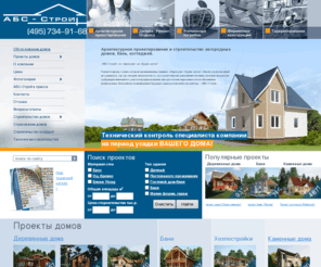abs.ru: проекты домов и строительство домов - строительная компания АБС-Строй
строительство домов, бань, коттеджей, проекты домов, бань, коттеджей