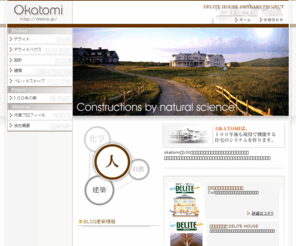 delite.jp: 有限会社オカトミ DELITE HOUSE 100YEARS PROJECT
有限会社オカトミはデライトハウスなど建築工法・換気システムの開発とコンサルティング、ペレットストーブの販売などを行っています。