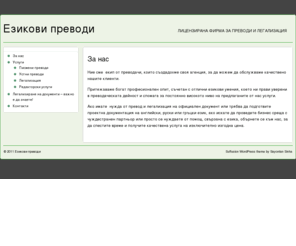 ezikoviprevodi.com: Езикови преводи | За нас
Преводи от и на английски, руски и гръцки от фирма Съни хоум инвестмънт