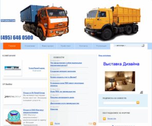 promatom.ru: Экосервис - вывоз строительного и бытового мусора
Экосервис - вывоз строительного и бытового мусора