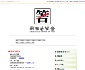 kokusai-hashi.org: 箸のホームページ 国際箸学会 Welcome to the International Institute of Hashi
ようこそ国際箸学会へ。こちらは国際箸学会のホームページです。