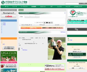 lpga.or.jp: LPGA｜日本女子プロゴルフ協会
社団法人日本女子プロゴルフ協会(LPGA)の公式サイトです。