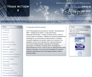 kontrast63.ru: История ООО Контраст
Сайт Самарской фирмы ООО Контраст. К Вашим услугам в Самаре шелкотрафаретное производство, изготовление печатей и штампов с помощью лазерной гравировки (на резине)-гарантия на клише до 5 лет, цифровая лазная печать формата А3+, наружная реклама, постпечатное оборудование, оперативная полиграфия (ризограф), плоттерная и лазерная резка, интерьерная и широкоформатная печать и многое другое