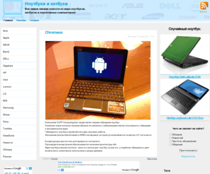ulaptop.ru: Ноутбуки, нетбуки, портативные компьютеры
Ноутбуки и нетбуки - это то, чему посвящён сайт. У нас можно всегда прочитать самые свежие новости о ноутбуках и нетбуках.