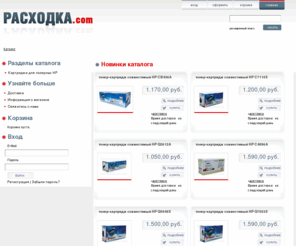 rashodka.com: РАСХОДКА.com - совместимые картриджи для оргтехники
Каталог совместимых расходных материалов для принтеров и копировальных аппаратов, в каталоге представлены все производители совместимых картриджей. 