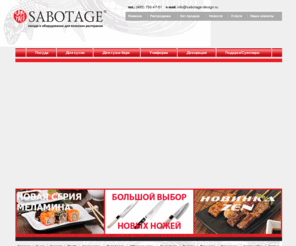 sabotage-design.ru: Японская посуда для японских ресторанов Саботаж Дизайн: японские продукты для суши,посуда для японской кухни,японская кухня
Японская посуда для японских ресторанов Саботаж Дизайн: японские продукты для суши,посуда для японской кухни,японская кухня