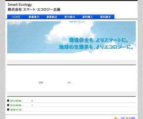 smart-ecology.com: 株式会社スマート・エコロジー企画　[Smart Ecology]
弊社は主にエコ・エネルギー分野をマーケティング及び研究支援の対象とし、中でも資源リサイクル、環境保全、ＥＶ普及、次世代エネルギー振興における市場と技術の開発を中心に据え、独自のネットワークを有するリサーチ＆ソリューション事業の展開を目指しています。エコ・エネルギー分野に関しては、材料からシステムに至る製品市場と技術を主たる研究領域とし、地理的には日本と中国をコアに世界全域を対象範囲としております。