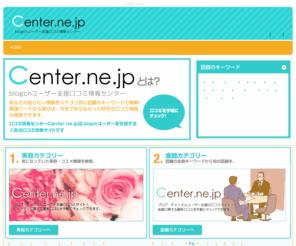 center.ne.jp: 口コミ情報センター「center.ne.jp」
口コミ情報センターは、口コミブロガー達が気になる話題のワードをクチコミと共に毎日更新しています！・・・あなたの知りたい話題の情報にきっとたどり着く噂のサイトです